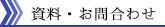 資料・お問合わせ