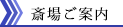 斎場ご案内