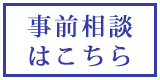 事前相談はこちら