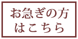 お急ぎの方はこちら