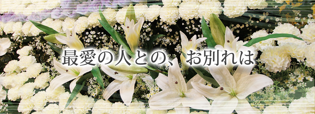 最愛の人との、お別れは