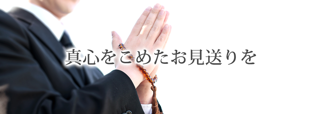真心をこめたお見送りを
