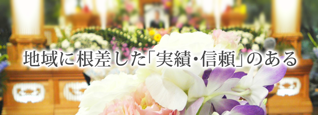 地域に根差した「実績・信頼」のある