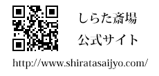 しらた斎場公式サイトQRコード