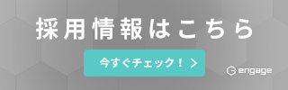 採用情報はこちら