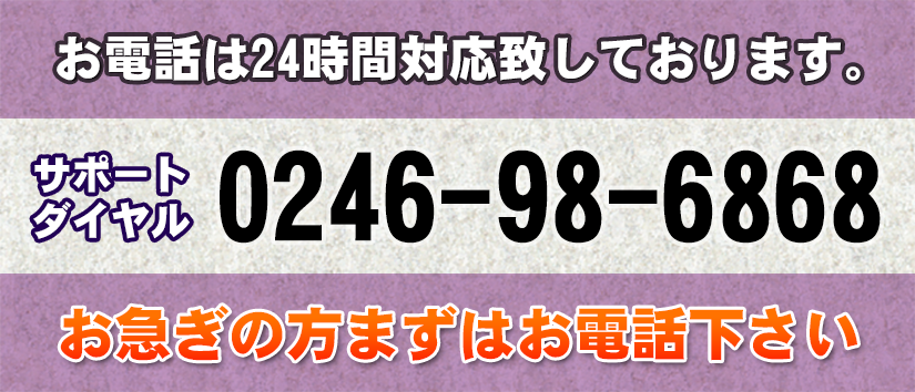 24時間対応：サポートダイヤル0246-98-6868