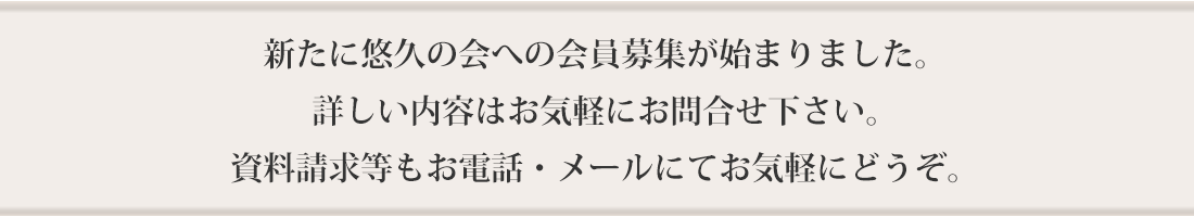 万一の場合に備えて事前相談が増えております。お見積りは無料です、ご安心してお問合せ下さい。